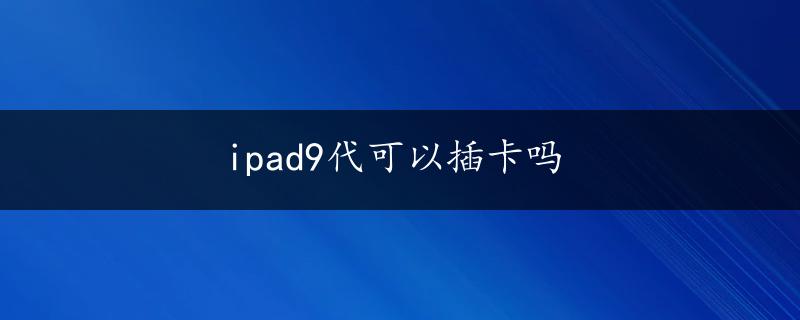 ipad9代可以插卡吗