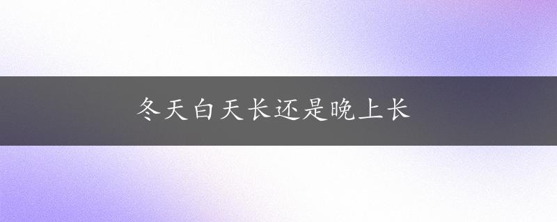 冬天白天长还是晚上长