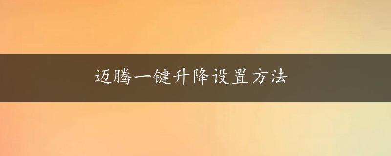 迈腾一键升降设置方法