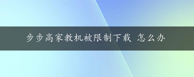 步步高家教机被限制下载 怎么办