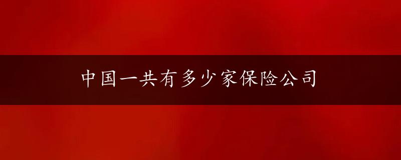 中国一共有多少家保险公司