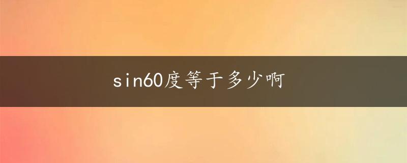 sin60度等于多少啊