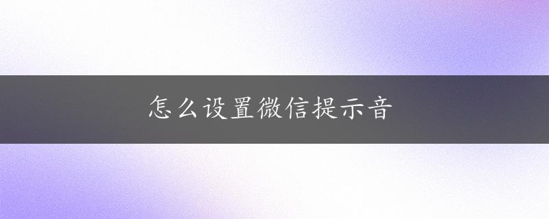 怎么设置微信提示音