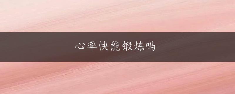 心率快能锻炼吗