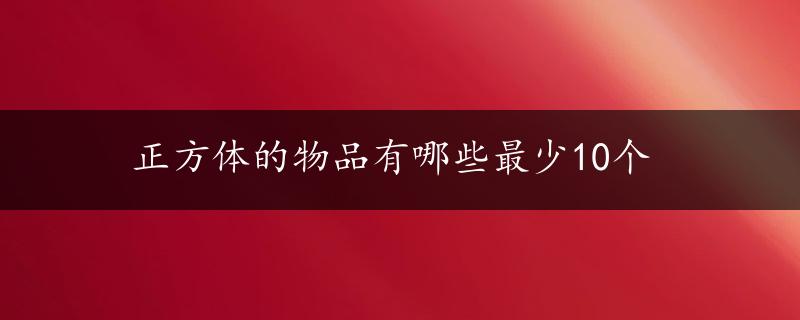 正方体的物品有哪些最少10个