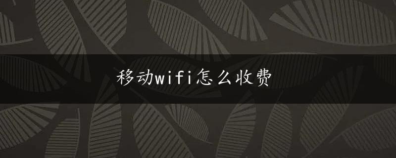 移动wifi怎么收费