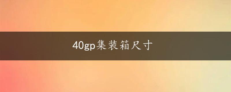 40gp集装箱尺寸