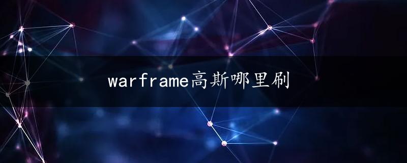 warframe高斯哪里刷