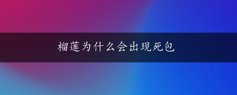 榴莲为什么会出现死包