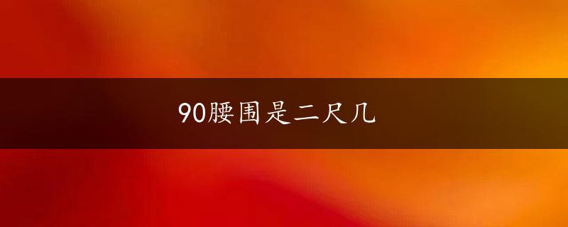 90腰围是二尺几