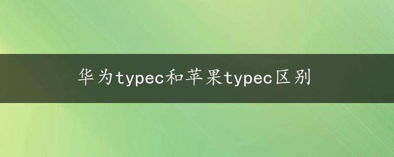 华为typec和苹果typec区别