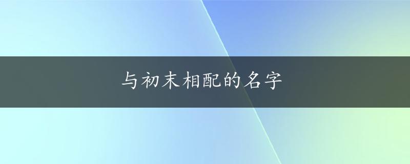 与初末相配的名字