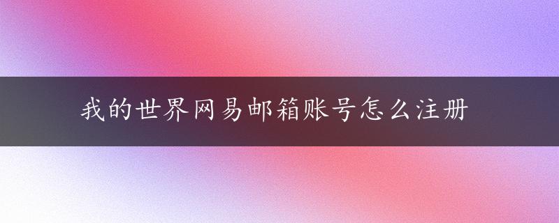 我的世界网易邮箱账号怎么注册