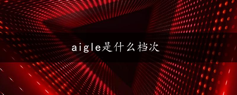 aigle是什么档次