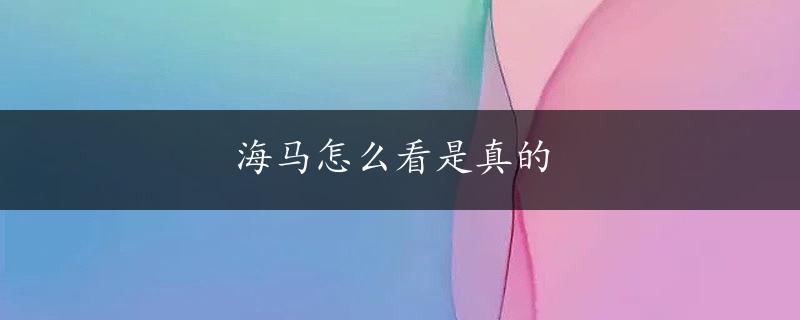 海马怎么看是真的