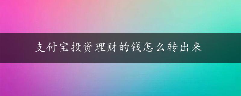 支付宝投资理财的钱怎么转出来