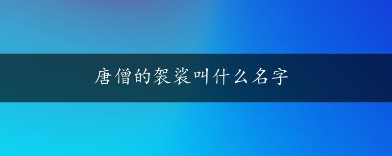 唐僧的袈裟叫什么名字