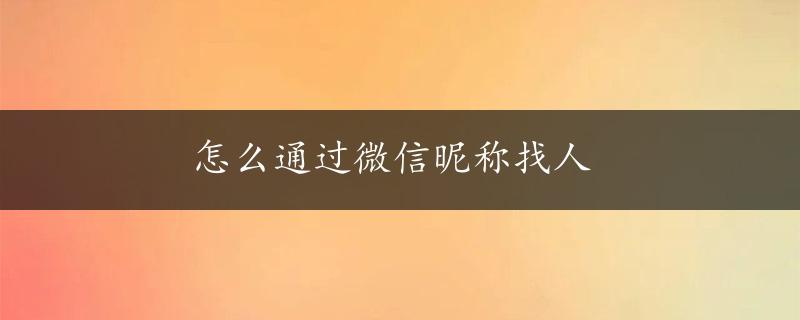 怎么通过微信昵称找人