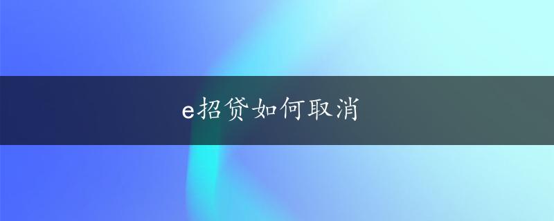 e招贷如何取消