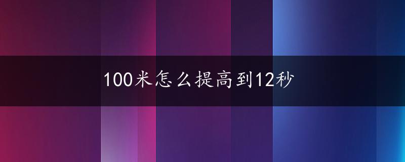 100米怎么提高到12秒