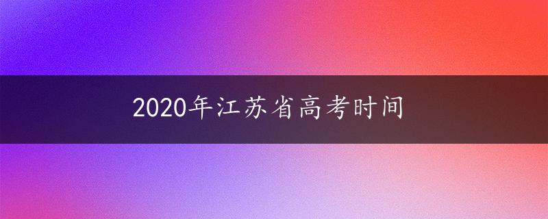 2020年江苏省高考时间