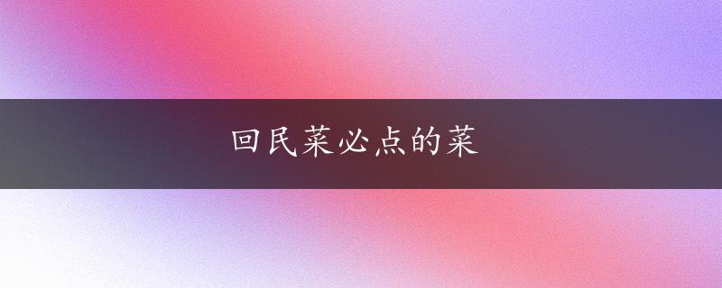 回民菜必点的菜