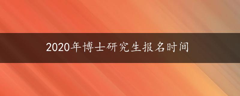 2020年博士研究生报名时间