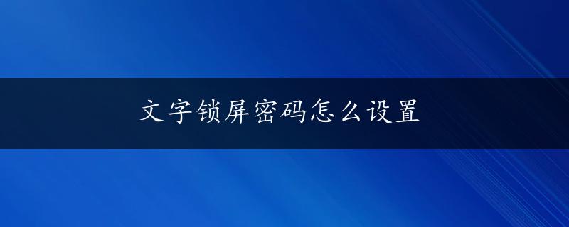 文字锁屏密码怎么设置