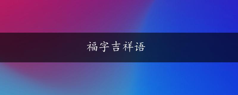 福字吉祥语