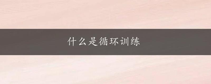 什么是循环训练