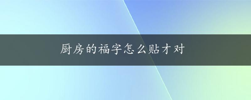 厨房的福字怎么贴才对