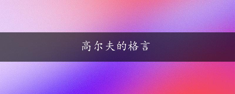 高尔夫的格言