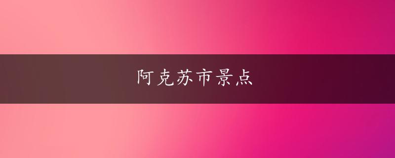 阿克苏市景点