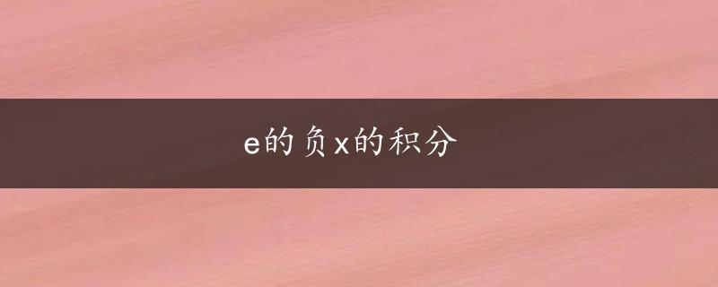 e的负x的积分