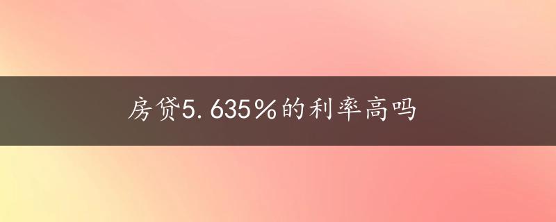 房贷5.635％的利率高吗