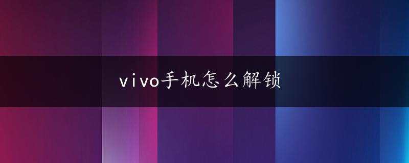 vivo手机怎么解锁