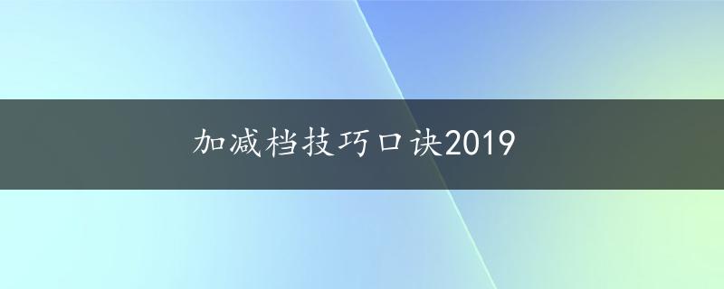 加减档技巧口诀2019