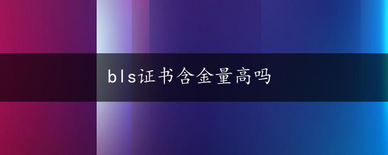 bls证书含金量高吗