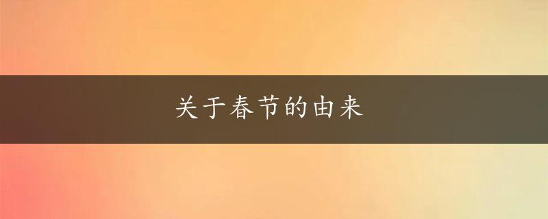 关于春节的由来