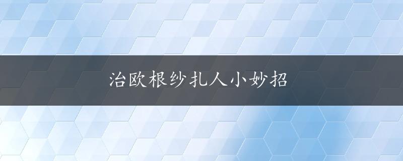 治欧根纱扎人小妙招