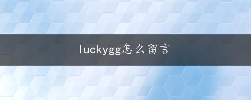 luckygg怎么留言