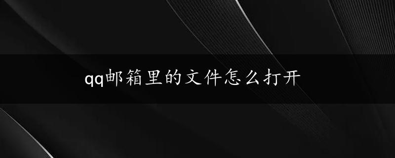 qq邮箱里的文件怎么打开