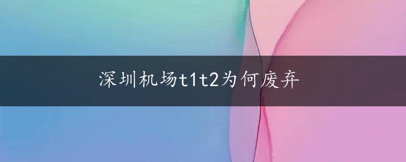 深圳机场t1t2为何废弃