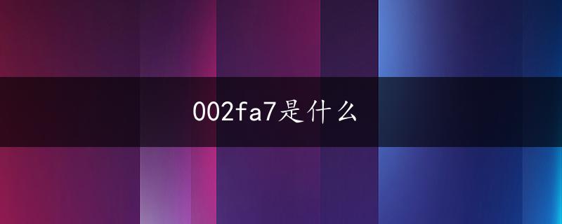 002fa7是什么