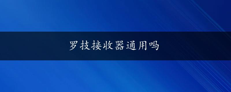 罗技接收器通用吗