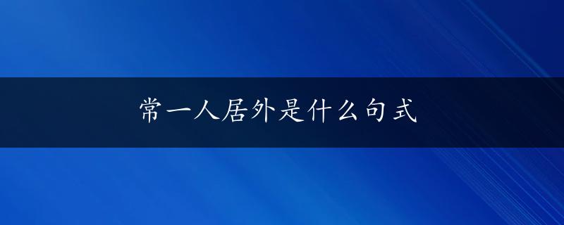 常一人居外是什么句式