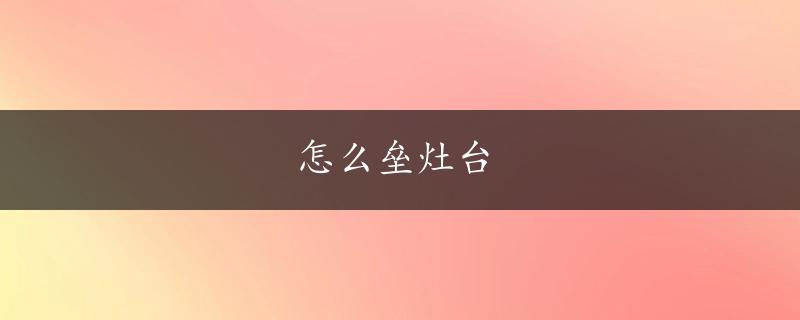 怎么垒灶台