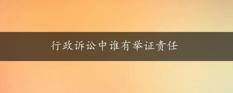 行政诉讼中谁有举证责任