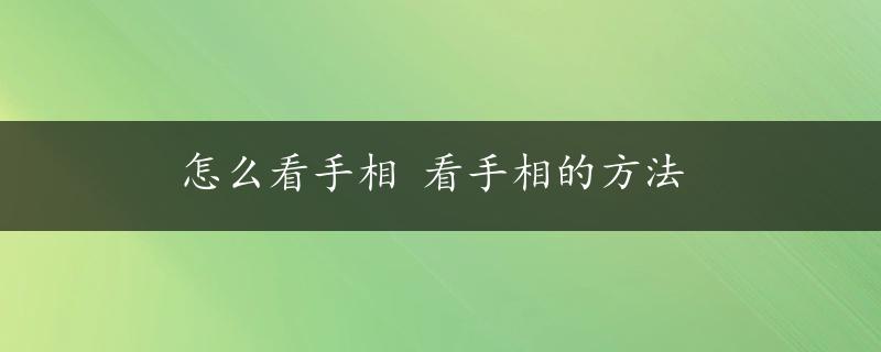 怎么看手相 看手相的方法