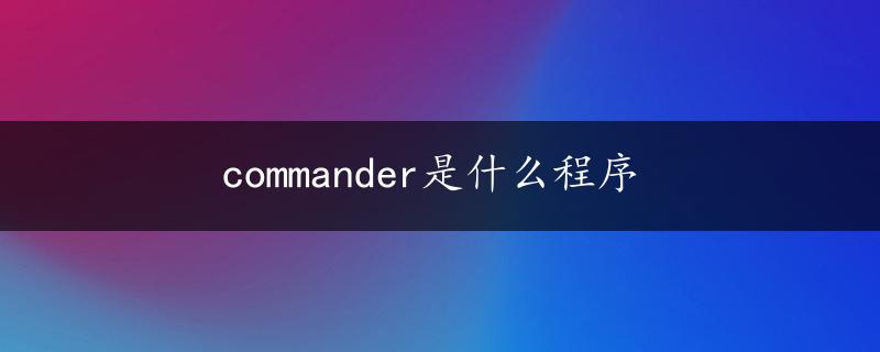 commander是什么程序